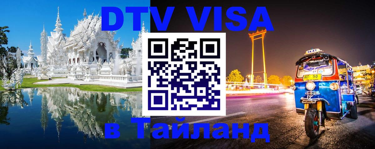 Сколько стоит виза DTV в Тайланд Тирана 